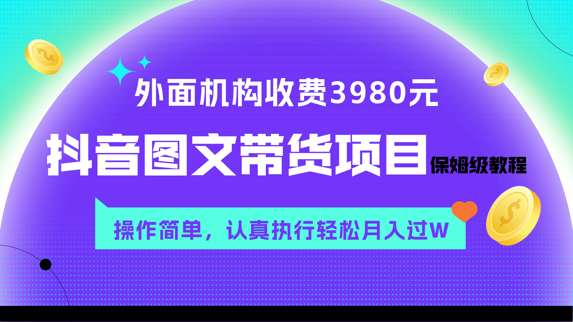 （7970期）外面收费3980元的抖音图文带货项目保姆级教程，操作简单，认真执行月入过W(“抖音图文带货项目简单操作，月入过万不是梦”)