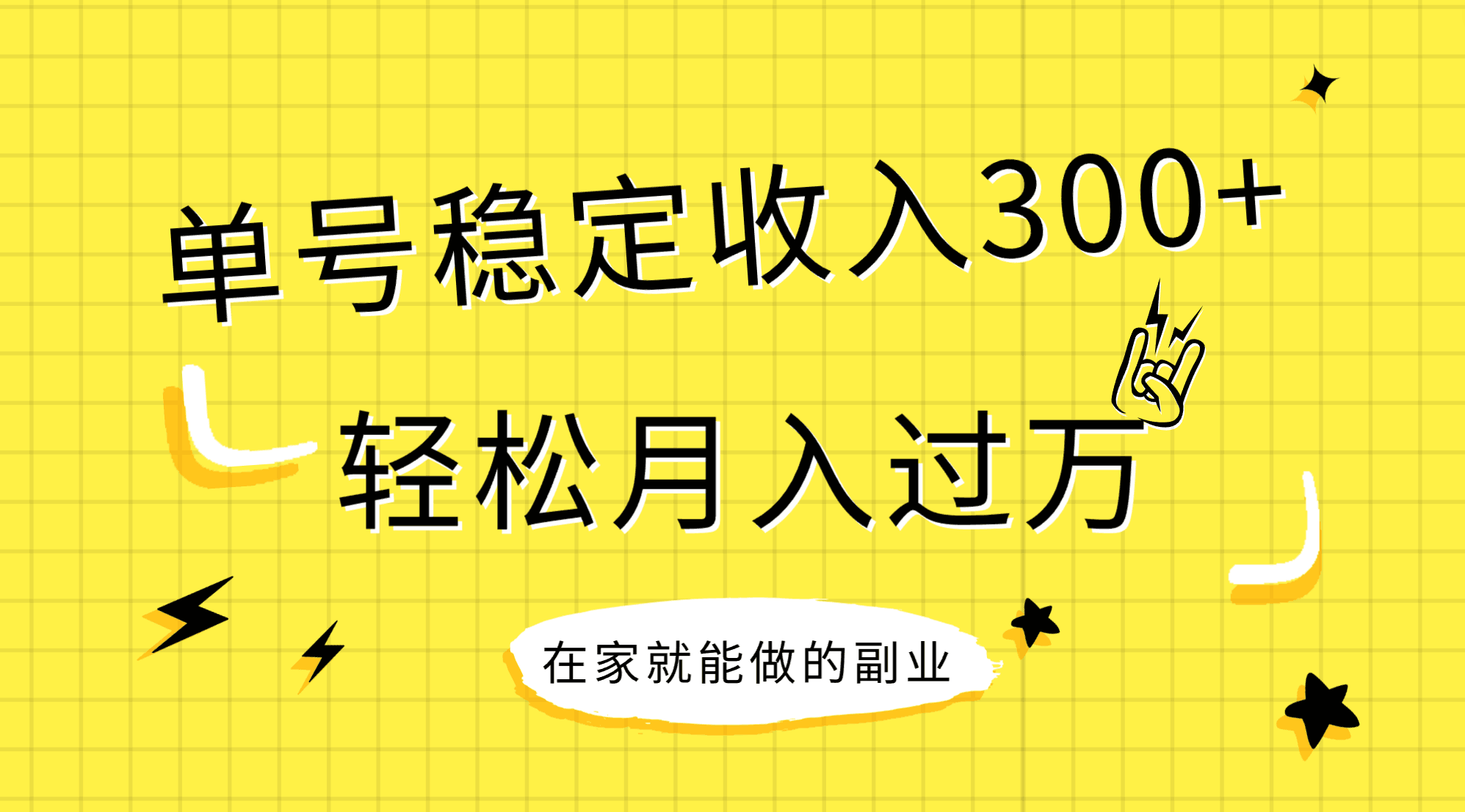 （7972期）稳定持续型项目，单号稳定收入300+，新手小白都能轻松月入过万(新手小白也能轻松月入过万的稳定持续型项目介绍)