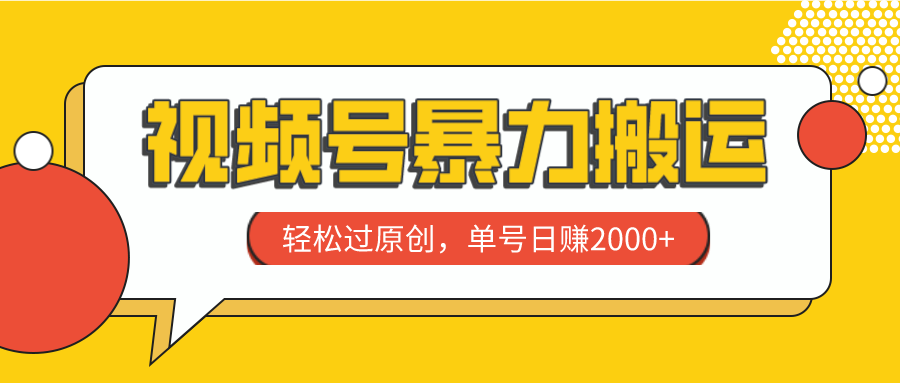 （7979期）视频号暴力搬运，轻松过原创，单号日赚2000+(“视频号暴力搬运”轻松过原创，单号日赚2000+)