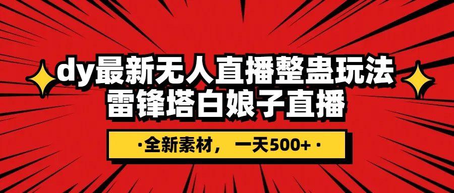 （7981期）抖音整蛊直播无人玩法，雷峰塔白娘子直播 全网独家素材+搭建教程 日入500+(抖音雷锋搭白娘子整蛊无人直播玩法，日入500+，全网独家素材+搭建教程)