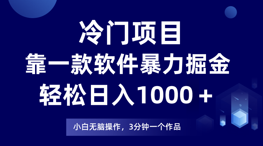 （7982期）冷门项目靠一款软件，暴力掘金日入1000＋，小白轻松上手(轻松上手的冷门项目，日入1000＋不是梦！)