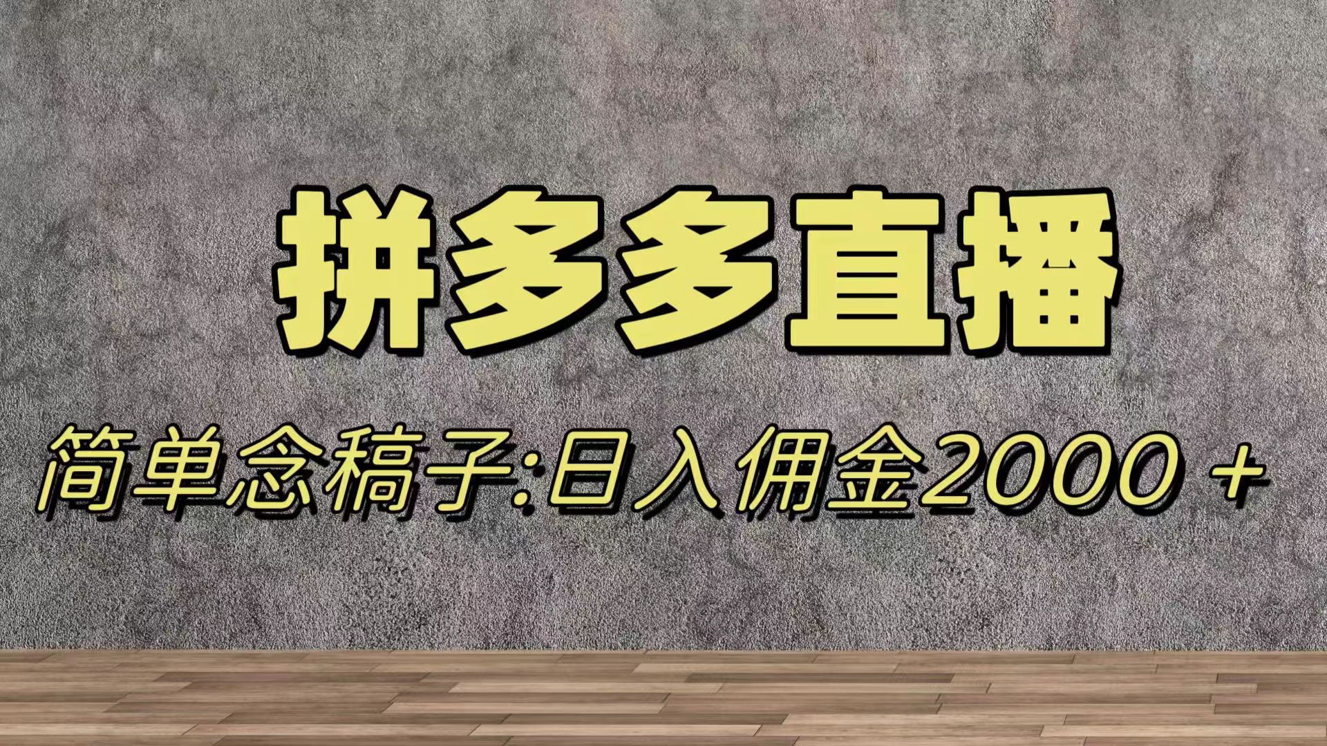 （7996期）蓝海赛道拼多多直播，无需露脸，日佣金2000＋(探索拼多多直播冷门赛道的流量之王)