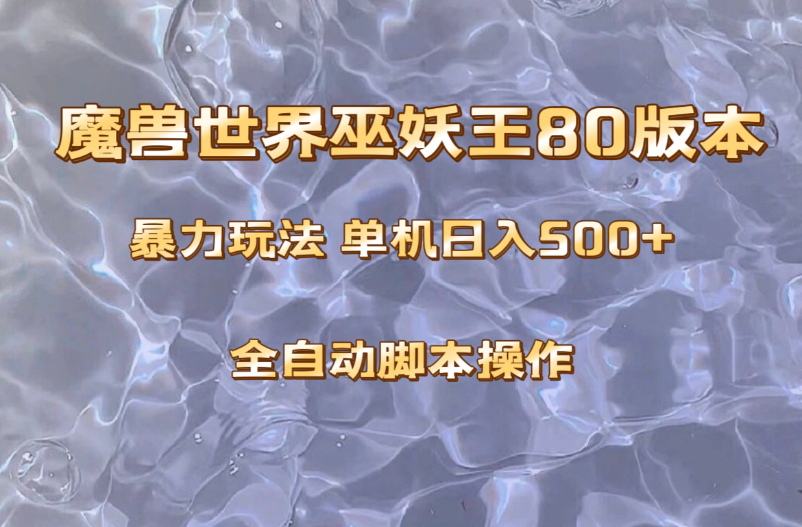 （8001期）魔兽巫妖王80版本暴利玩法，单机日入500+，收益稳定操作简单。(“探索魔兽巫妖王80版本一种稳定且高收益的副业选择”)