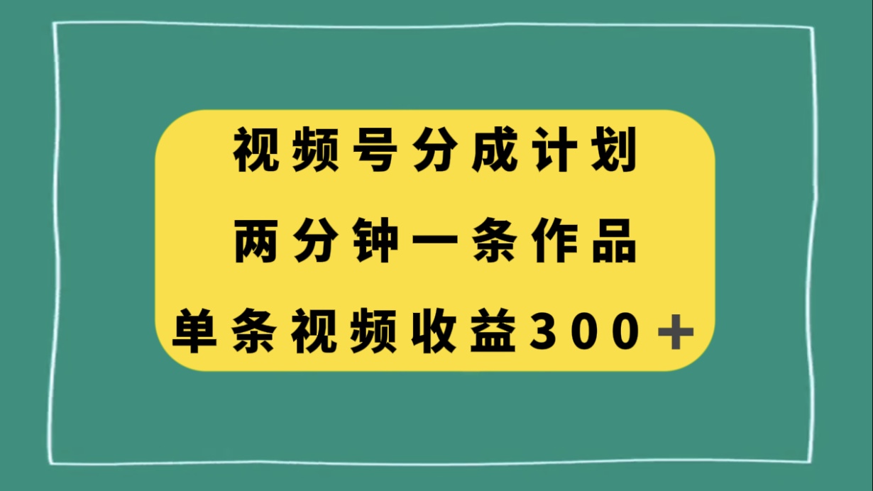 （8000期）视频号分成计划，两分钟一条作品，单视频收益300+(探索微信视频号创作分成计划及冷门视频玩法)