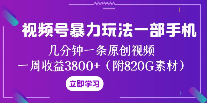 （8017期）视频号暴力玩法一部手机 几分钟一条原创视频 一周收益3800+（附820G素材）(探索视频号创作者分计划的新玩法如何通过新颖的视频制作方法提高收益和评论数量)