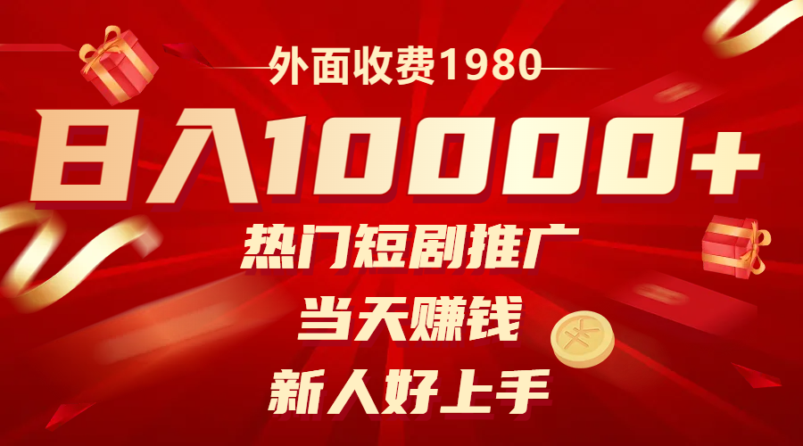 （8018期）外面收费1980，热门短剧推广，当天赚钱，新人好上手，日入1w+(“利用热门短剧推广模式实现日入1w+的新型盈利方式”)