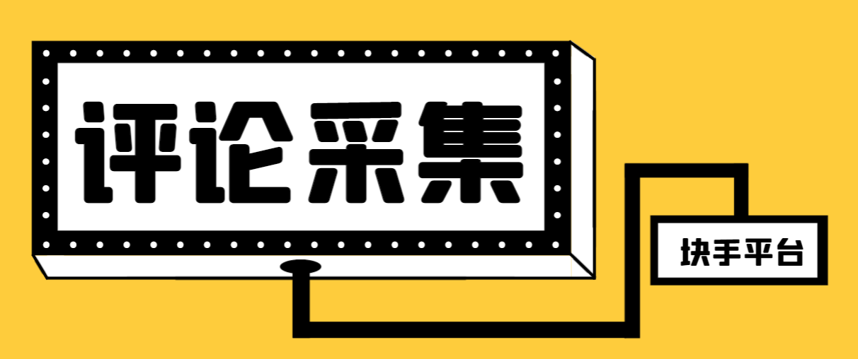 （8023期）【引流必备】最新块手评论精准采集脚本，支持一键导出精准获客必备神器…(【引流必备】最新块手评论精准采集脚本，一键导出精准获客神器)