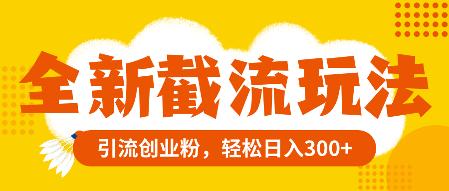 （8025期）全新截流玩法，精准引流创业粉，轻松日入300+(百度贴吧截流变现无成本副业资源引流几百人)