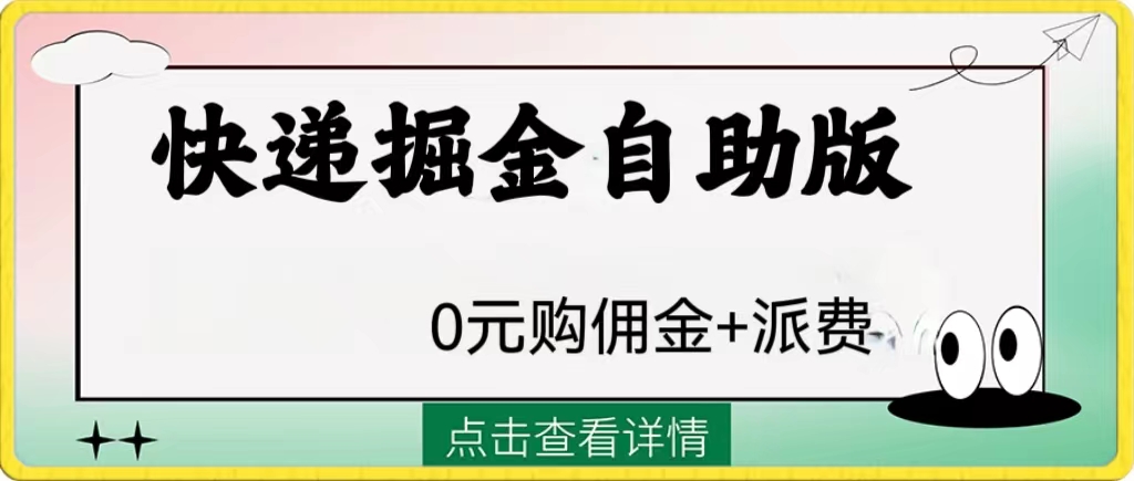 （8029期）外面收费1288快递掘金自助版(深度解析“快递掘金”项目及其盈利模式)