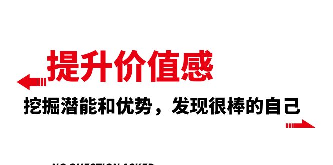 （8037期）提升 价值感，挖掘潜能和优势，发现很棒的自己（12节课）(探索真我，提升价值感——12节自我提升课程解析)