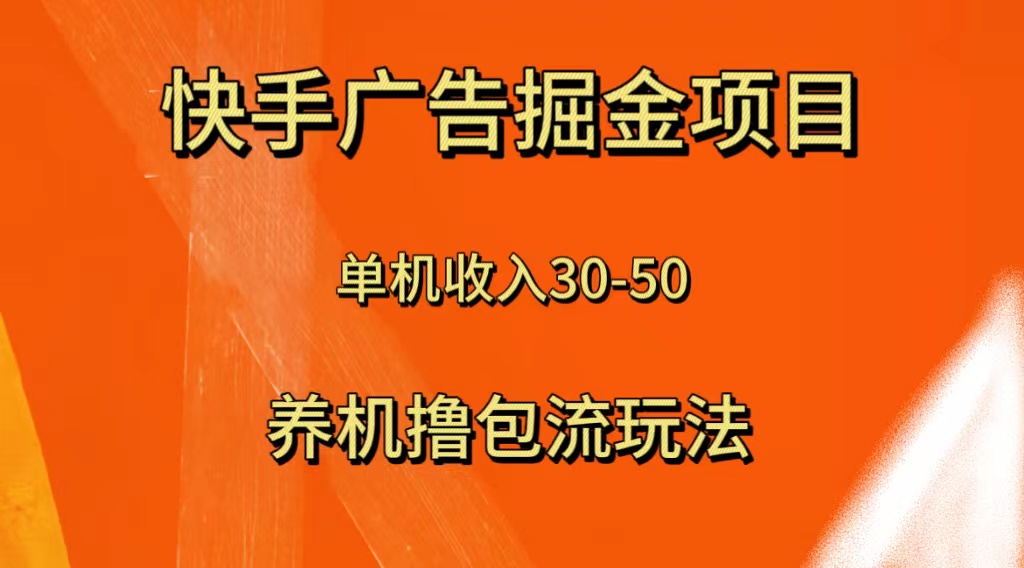 （8051期）快手极速版广告掘金项目，养机流玩法，单机单日30—50(快手极速版广告掘金项目养机流玩法，单机单日30—50收益)