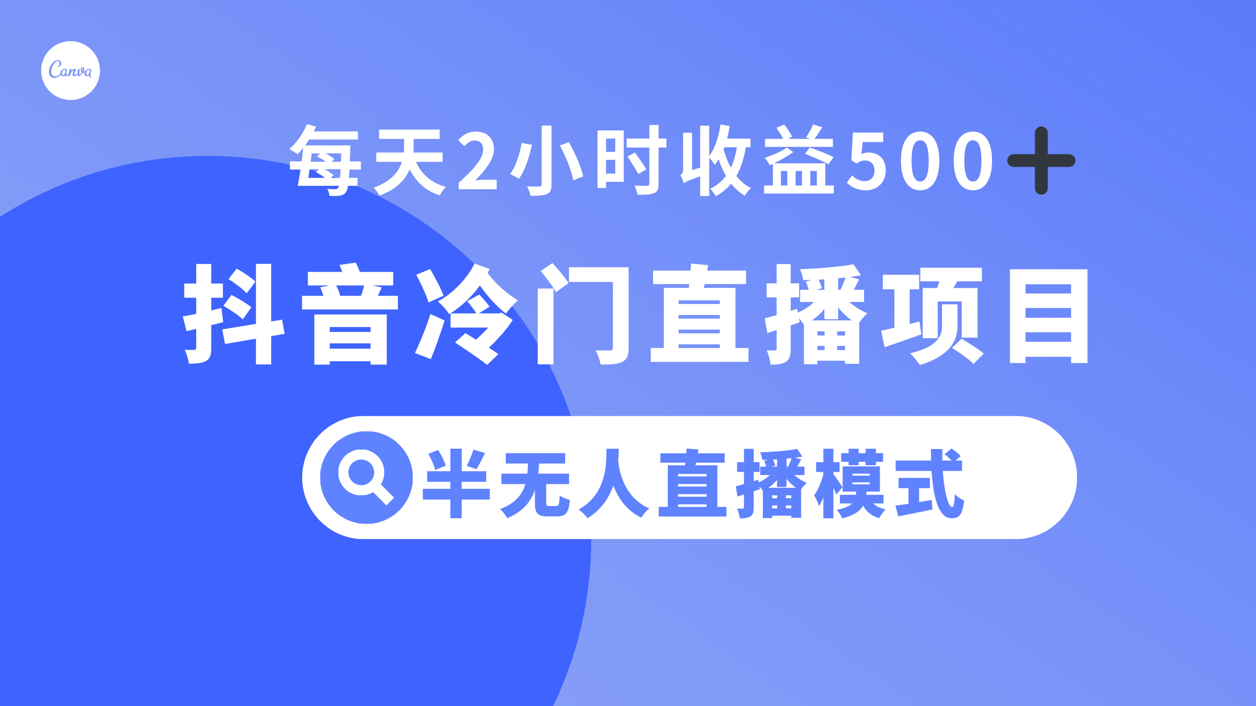 （8053期）抖音冷门直播项目，半无人模式，每天2小时收益500+(探索抖音冷门直播项目，轻松实现每天2小时收益500+)