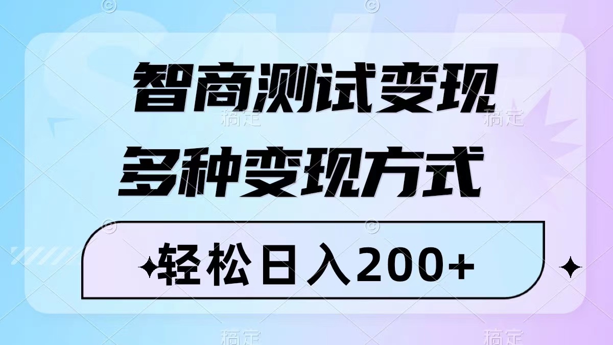 （8049期）智商测试变现，轻松日入200+，几分钟一个视频，多种变现方式（附780G素材）(轻松制作智商测试视频，实现日入200+的多种变现方法)