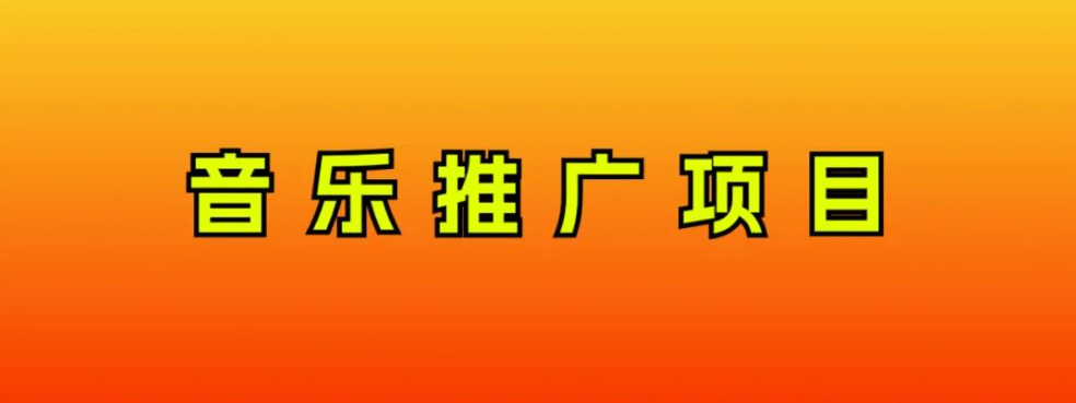 （8050期）音乐推广项目，只要做就必赚钱！一天轻松300+！无脑操作，互联网小白的项目(音乐推广项目再次活跃，新手也可轻松上手)