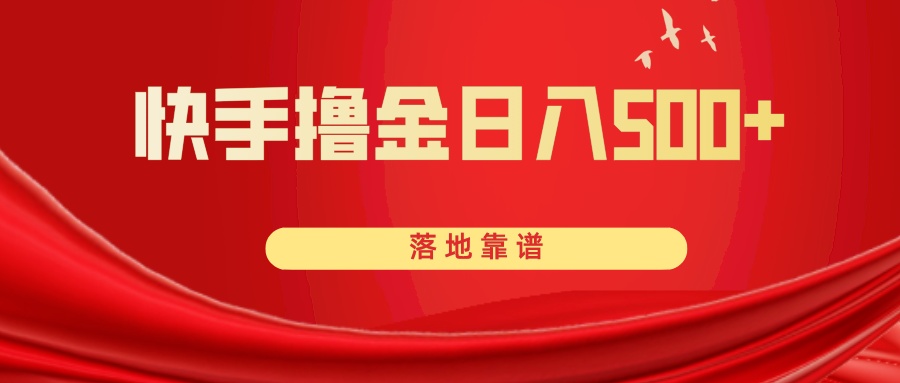 （8061期）快手撸金日入500+ 落地靠谱(快手撸金项目实操演示视频助力日入500+)