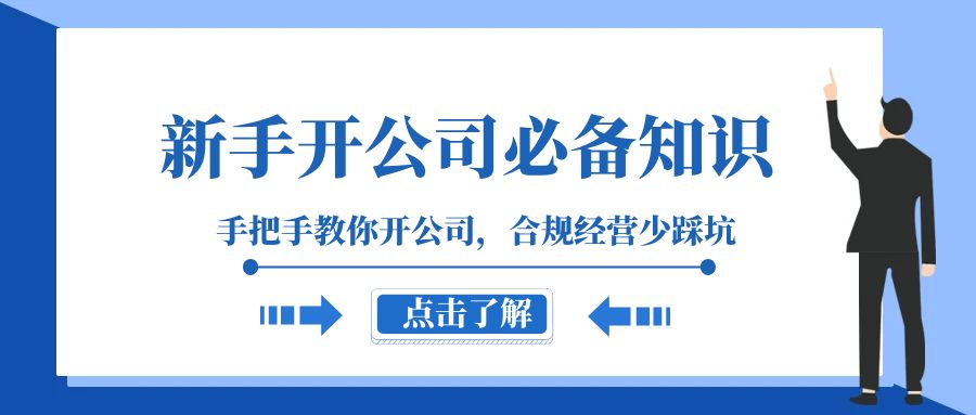 （8063期）新手-开公司必备知识，手把手教你开公司，合规经营少踩坑（133节课）(新手开公司必备知识全解析从注册准备到税务筹划，手把手教你开公司，合规经营少踩坑。)