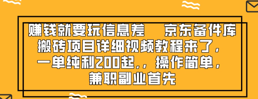 （8067期）赚钱就靠信息差，京东备件库搬砖项目详细视频教程来了，一单纯利200起,…(详解京东备件库搬砖项目，轻松赚取信息差利润)