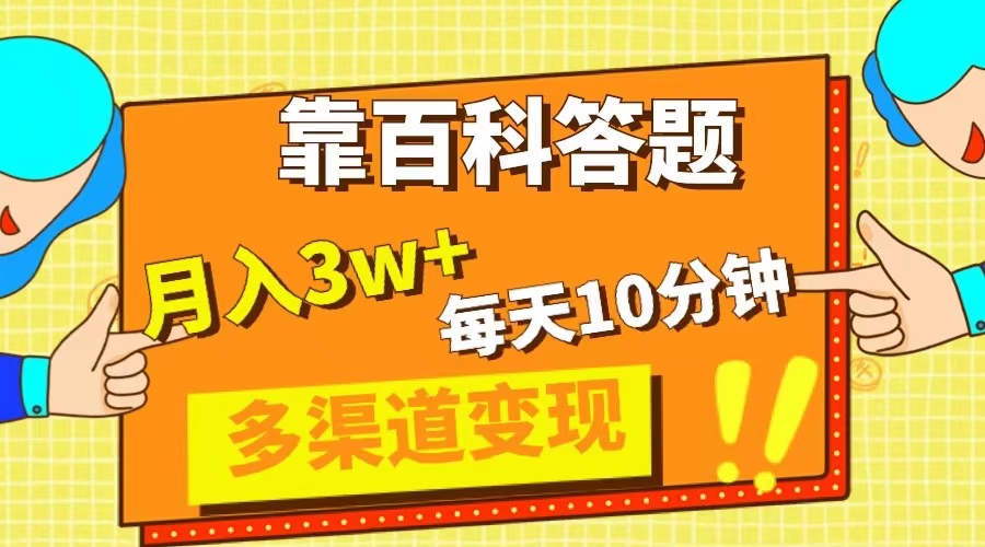 （8068期）靠百科答题，每天10分钟，5天千粉，多渠道变现，轻松月入3W+(《靠百科答题，轻松月入3W+！小红书平台公务员知识类题目解析项目》)