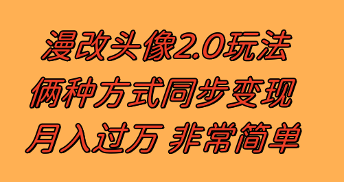 （8070期）漫改头像2.0 反其道而行之玩法 作品不热门照样有收益 日入100-300+(漫改头像2.0不热门作品也能有高收益，日入100-300+)