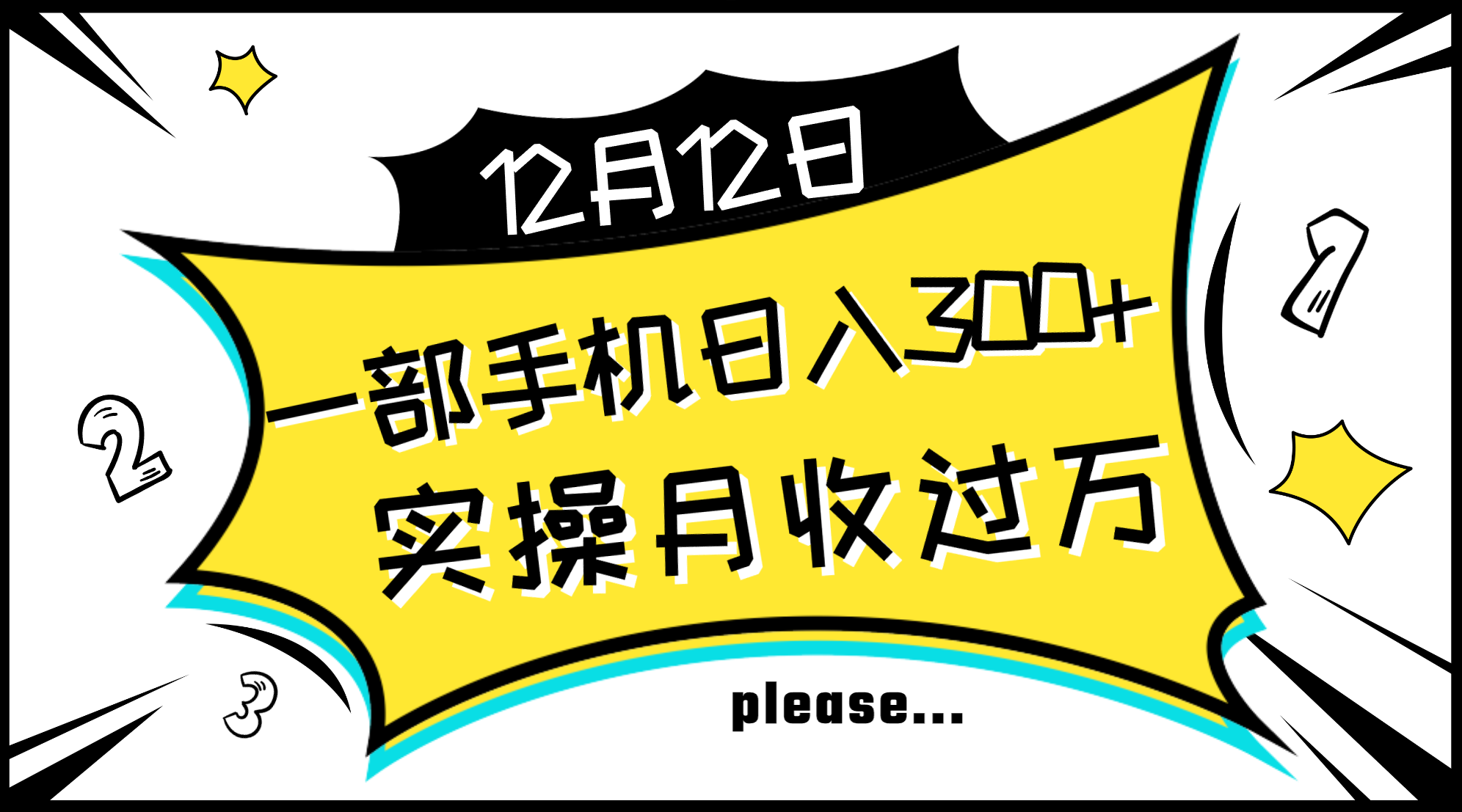 （8073期）一部手机日入300+，实操轻松月入过万，新手秒懂上手无难点(轻松赚钱新方法一部手机让你日入300+，月入过万)