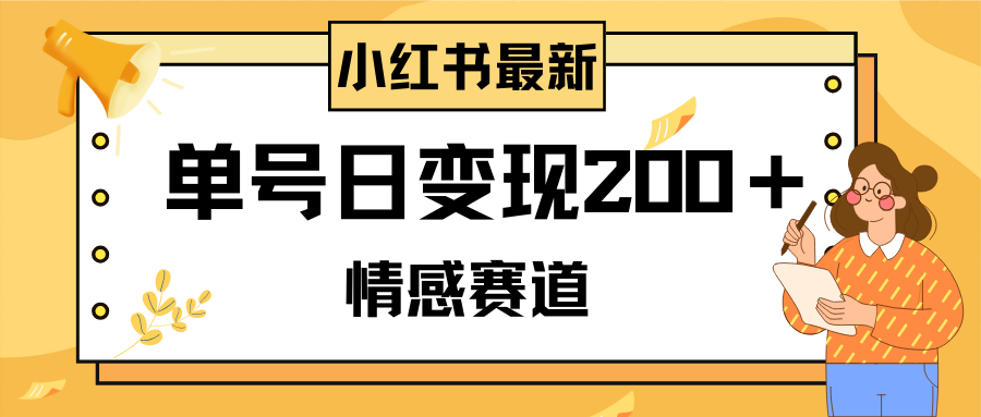 （8074期）小红书情感赛道最新玩法，2分钟一条原创作品，单号日变现200＋可批量可矩阵(探索小红书情感赛道从注册到变现的全流程解析)