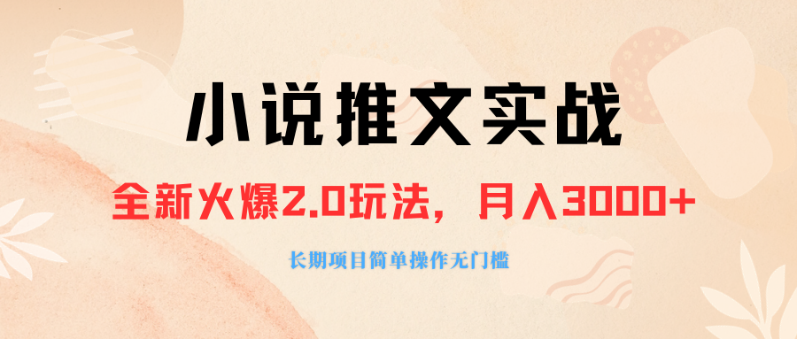 （8084期 ）外面收费990的小说推广软件，零粉丝可变现，月入3000+，小白当天即上手(探索小说推文新玩法AI绘画与chatgpt助力抖音推广)