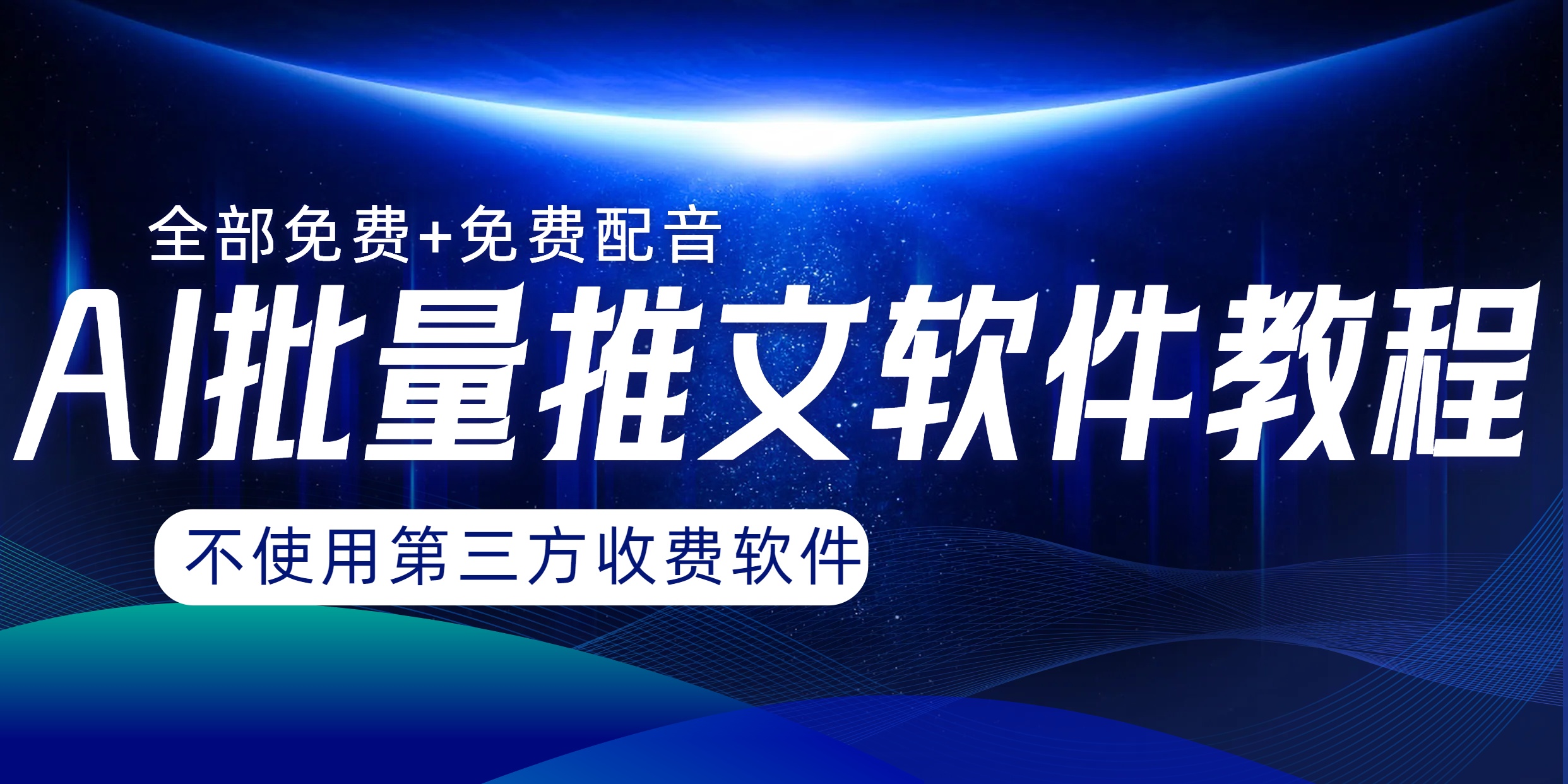 （8090期）AI小说推文批量跑图软件，完全免费不使用第三方，月入过万没问题(探索AI小说推文批量跑图软件免费、高效、不占内存)