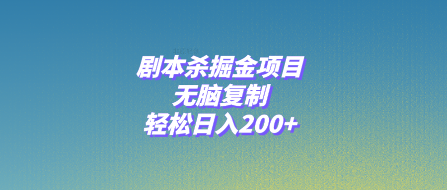 （8091期）剧本杀掘金项目，无脑复制，轻松日入200+(剧本杀游戏的发展趋势与商业机遇)