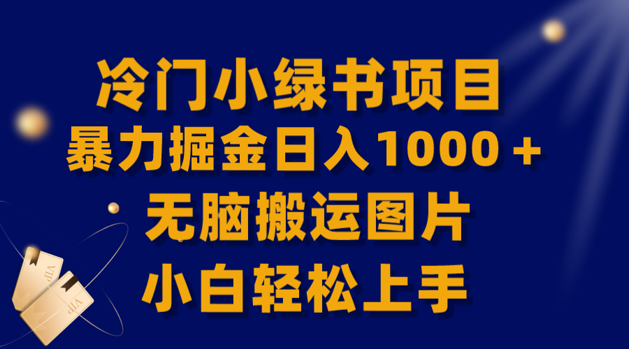 （8101期）【全网首发】冷门小绿书暴力掘金日入1000＋，无脑搬运图片小白轻松上手(《冷门小绿书暴力掘金日入1000＋，无脑搬运图片小白轻松上手》新手小白也能轻松赚钱的项目)