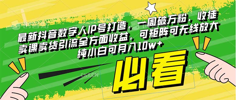 （8100期）最新抖音数字人IP号打造，一周破万粉，收徒卖课卖货引流全方面收益，可…(抖音数字人IP号打造全攻略一周破万粉，全方位收益实现)