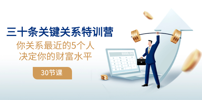 （8105期）三十条关键关系特训营：你关系 最近的5个人决定你的财富水平（30节课）(《8105期》三十条关键关系特训营提升人际关系，塑造更好的自己)