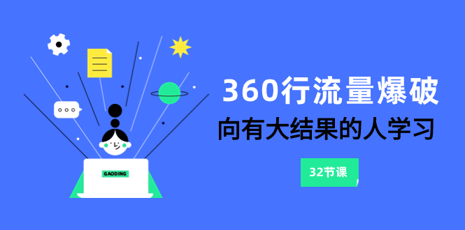 （8110期）360行-流量爆破，向有大结果的人学习（6节课）(掌握短视频和直播行业的秘诀，成为有大结果的人)