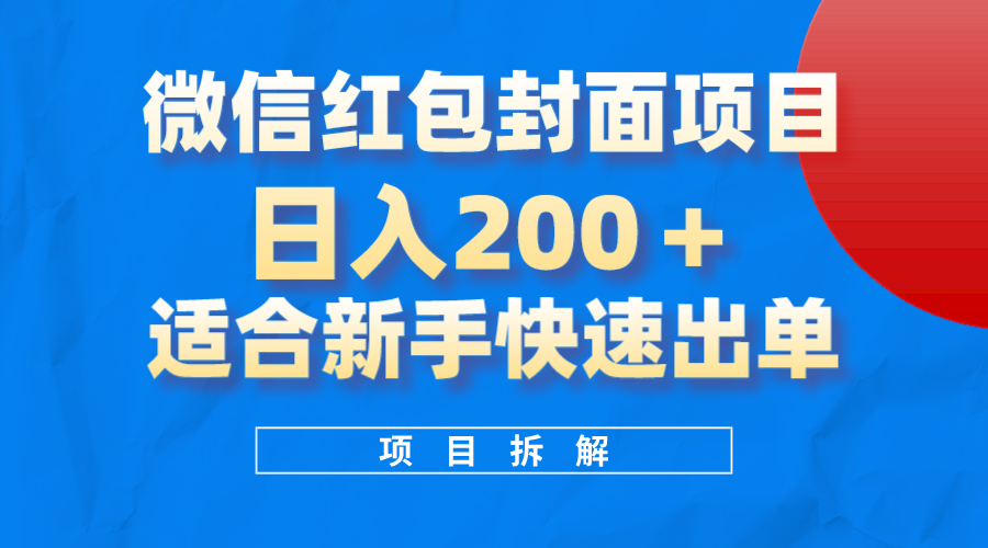 （8111期）微信红包封面项目，风口项目日入 200+，适合新手操作。(利用微信红包封面项目日入200+，适合新手操作)