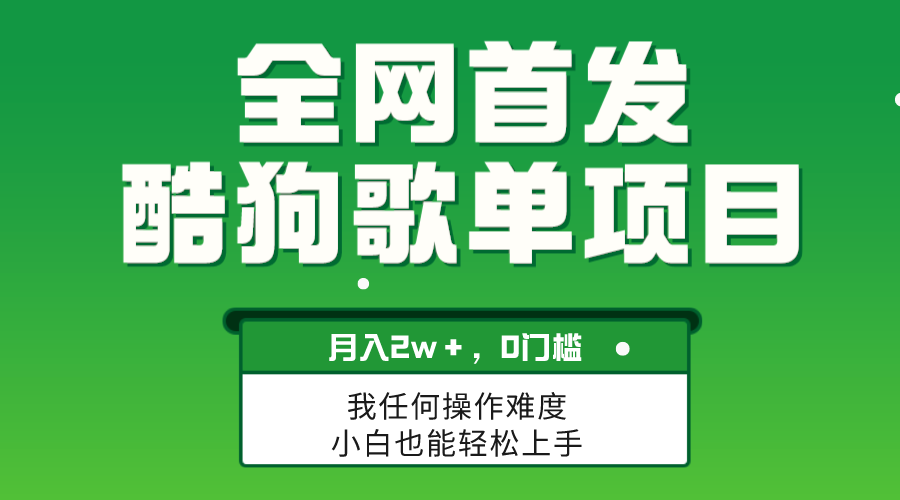 （8113期）无脑操作简单复制，酷狗歌单项目，月入2W＋，可放大(探索冷门创业机会酷狗音乐歌单项目月入2W＋)