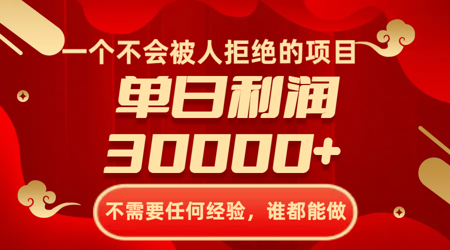 （8120期）一个不会被人拒绝的项目，不需要任何经验，谁都能做，单日利润30000+(“把握年底商机送财神上门项目带来丰厚收益”)