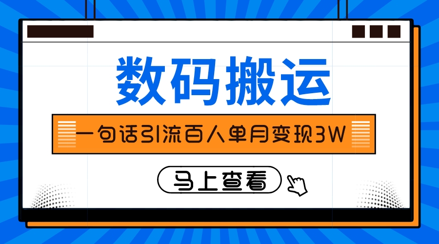 （8129期）仅靠一句话引流百人变现3万？(揭秘“过年回家牌桌上的面子”项目一句话引流百人，月入3万元)