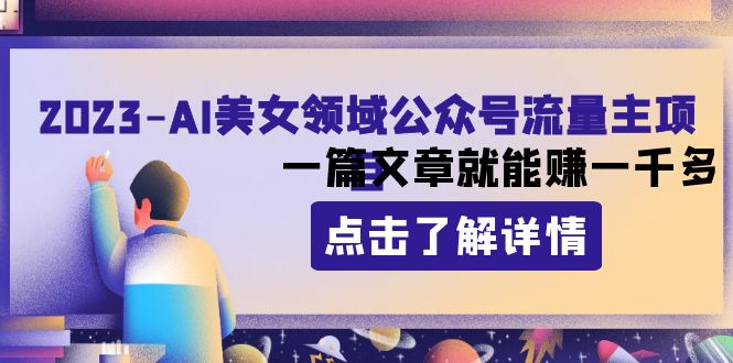 （8130期）2023AI美女领域公众号流量主项目：一篇文章就能赚一千多(探索AI美女领域公众号流量主项目一篇文章轻松赚取一千多收益)