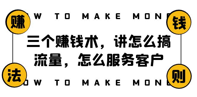 （8131期）阿国随笔三个赚钱术，讲怎么搞流量，怎么服务客户，年赚10万方程式(揭秘阿国随笔三大赚钱术，助你实现财富增长)