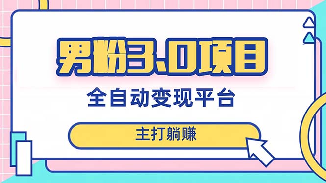 （8142期）男粉3.0项目，日入1000+！全自动获客渠道，当天见效，新手小白也能简单操作(探索男粉3.0项目全自动获客渠道的全面解析与实践指南)