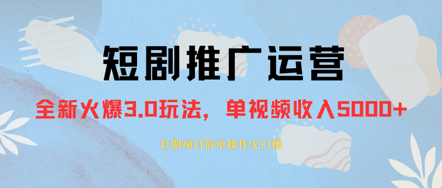 （8155期）外面收费1980的短剧推广运营，可长期，正规起号，单作品收入5000+(【实战教程】（8155期）外面收费1980的短剧推广运营课程，让你月收入翻倍！)