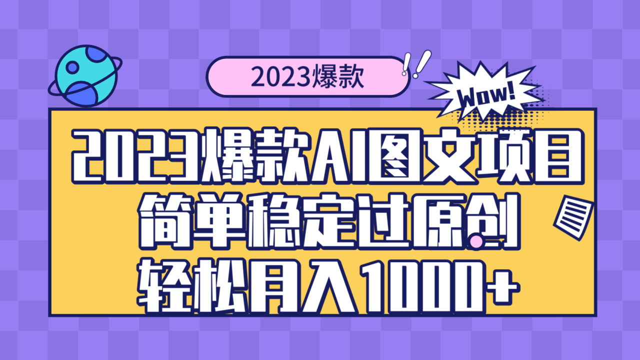 （8156期）2023爆款Ai图文项目，简单稳定过原创轻松月入1000+(揭秘2023年新兴AI图文项目，轻松月入1000+)