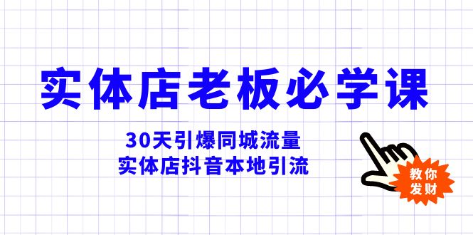 （8157期）实体店-老板必学视频教程，30天引爆同城流量，实体店抖音本地引流(“30天引爆同城流量实体店抖音本地引流全攻略”)