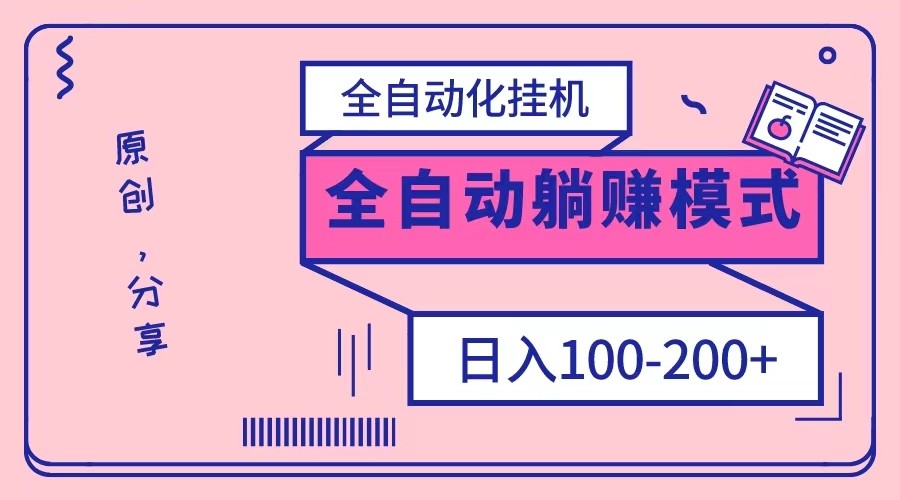 fy2103期-电脑手机通用挂机，全自动化挂机，日稳定100-200【完全解封双手-超级给力】(轻松赚钱新方法全自动化挂机项目)