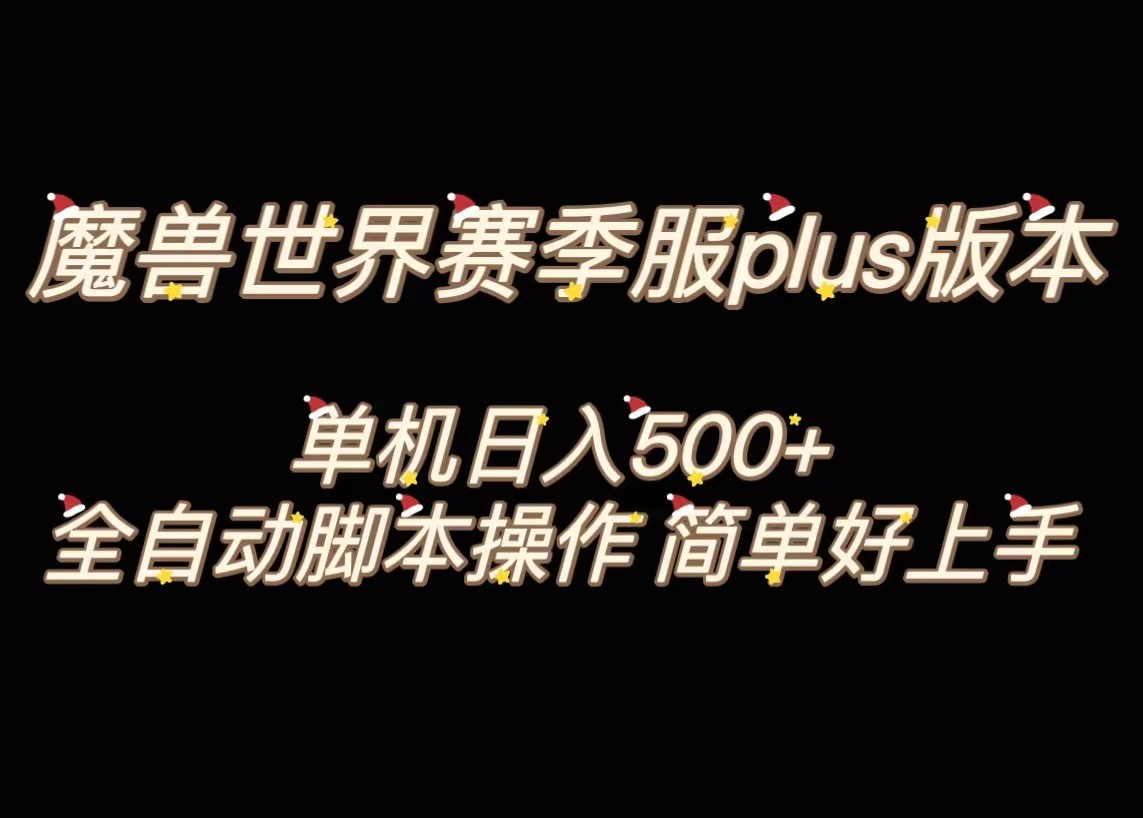 fy2104期-魔兽世界plus版本全自动打金搬砖，单机500+，操作简单好上手。(魔兽世界plus版本全自动打金搬砖项目介绍)