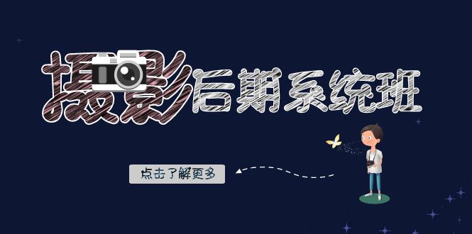 fy2106期-摄影后期系统班：基础修图+深度调色+人像精修（19节课）(全面掌握摄影后期处理技巧)