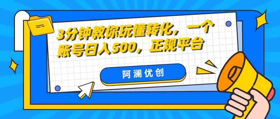 fy2114期-3分钟教你玩懂转化，单设备日入500，正规平台(告别转化率忧虑，实现单设备日入500)