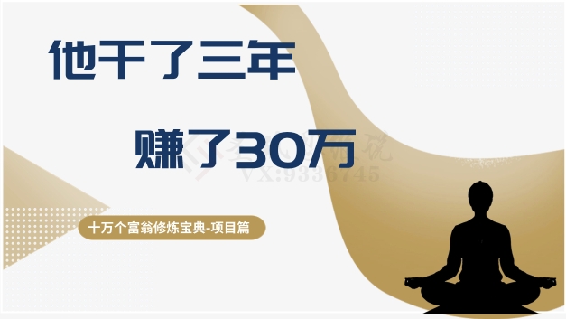 mp5188期-十万个富翁修炼宝典之2.他干了3年，赚了30万(“百万富翁修炼宝典三年公文项目赚取30万的成功之路”)