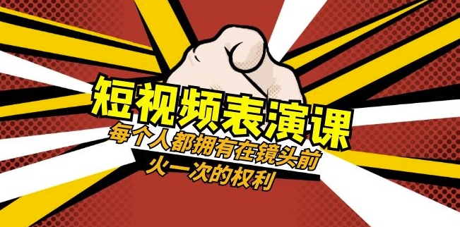 mp5190期-短视频-表演课：每个人都拥有在镜头前火一次的权利（49节视频课）(掌握短视频表演技巧，打造个人品牌影响力)