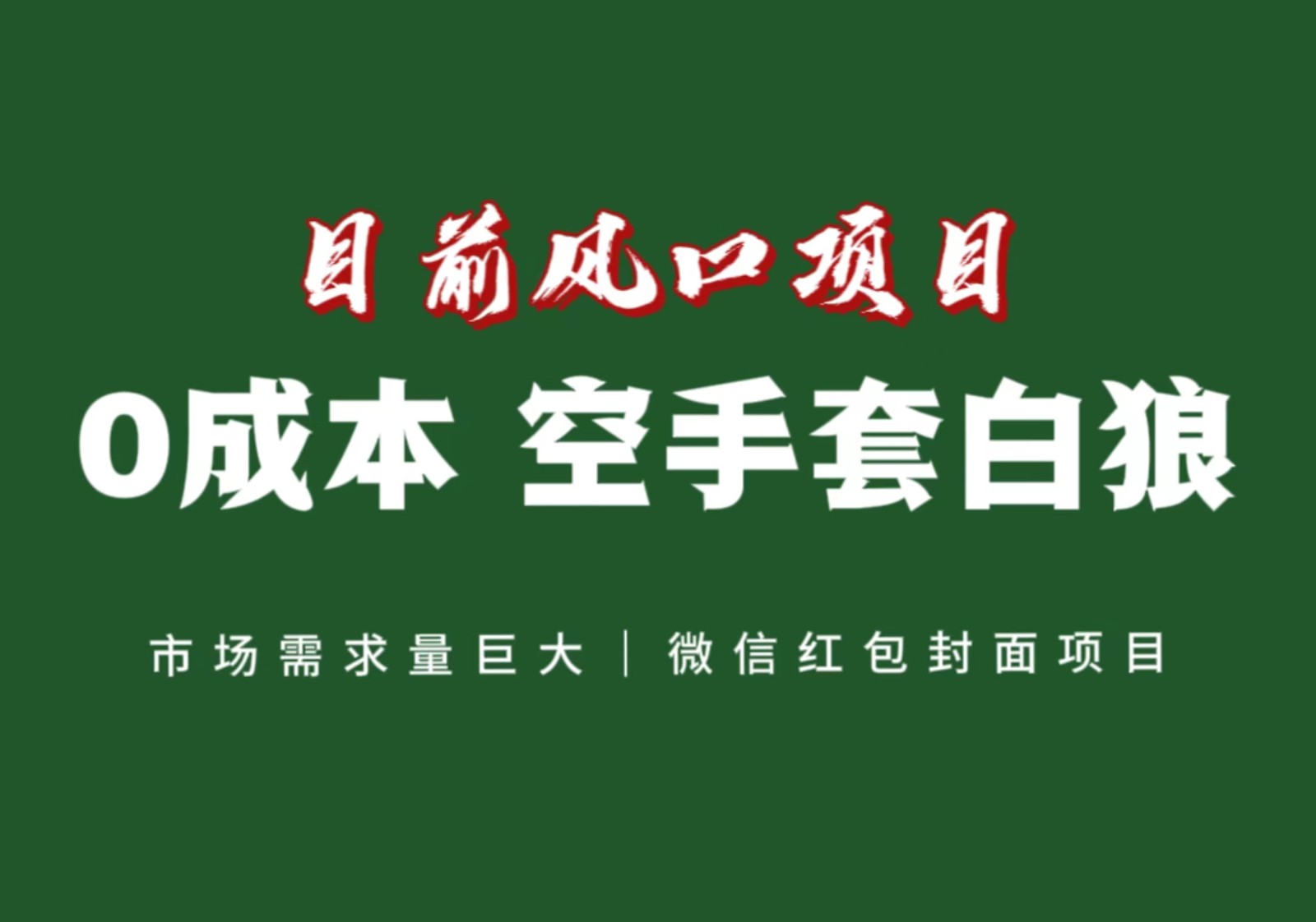 mp5224期-风口来了，猪都会起飞，风口项目，小白镰刀均可操作，红包封面项目(“年”风口下的赚钱机会微信红包封面项目)