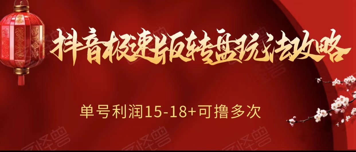 mp5225期-抖音极速版转盘玩法攻略、单号利润15-18，可撸多次！(“抖音极速版转盘玩法单号利润15-18元，简单可靠赚钱攻略”)